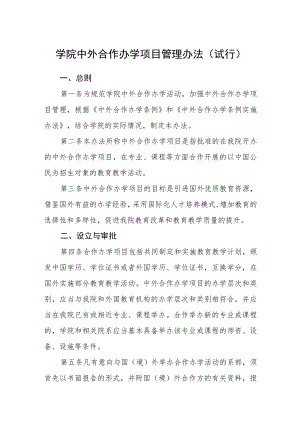 学院中外合作办学项目管理办法(试行).docx