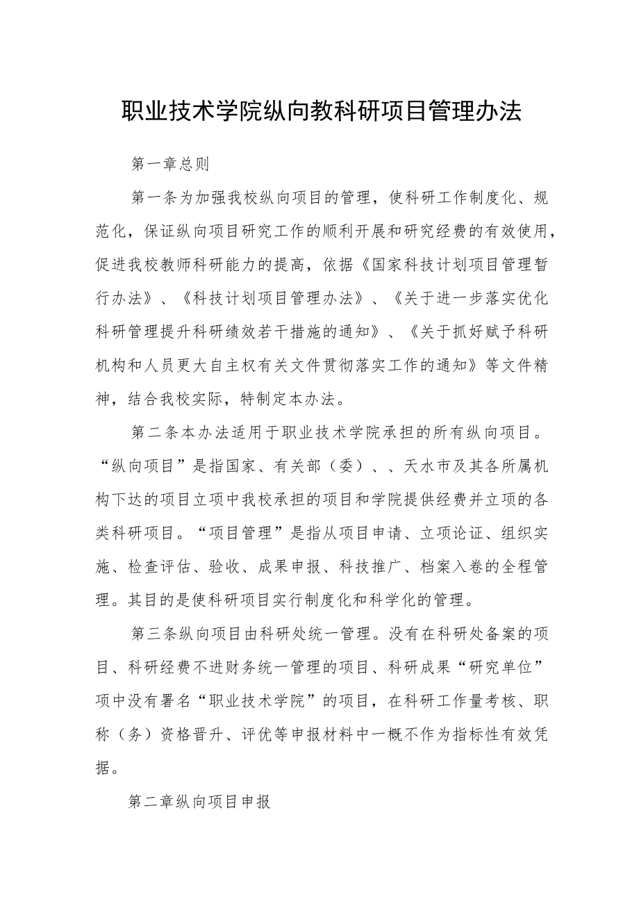 职业技术学院纵向教科研项目管理办法.docx_第1页