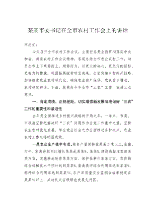 某某市委书记在全市农村工作会上的讲话.docx