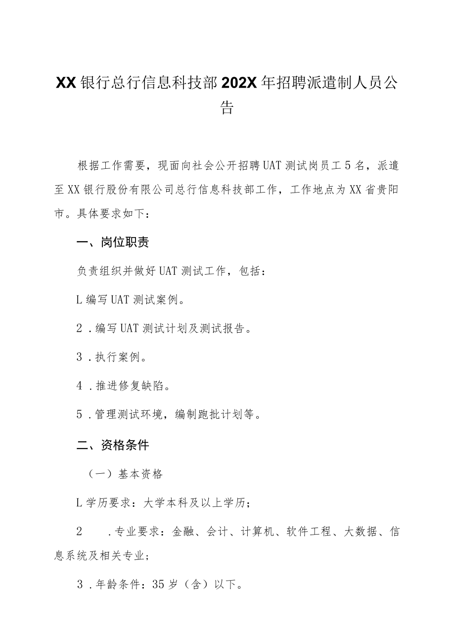 XX银行总行信息科技部202X年招聘派遣制人员公告.docx_第1页