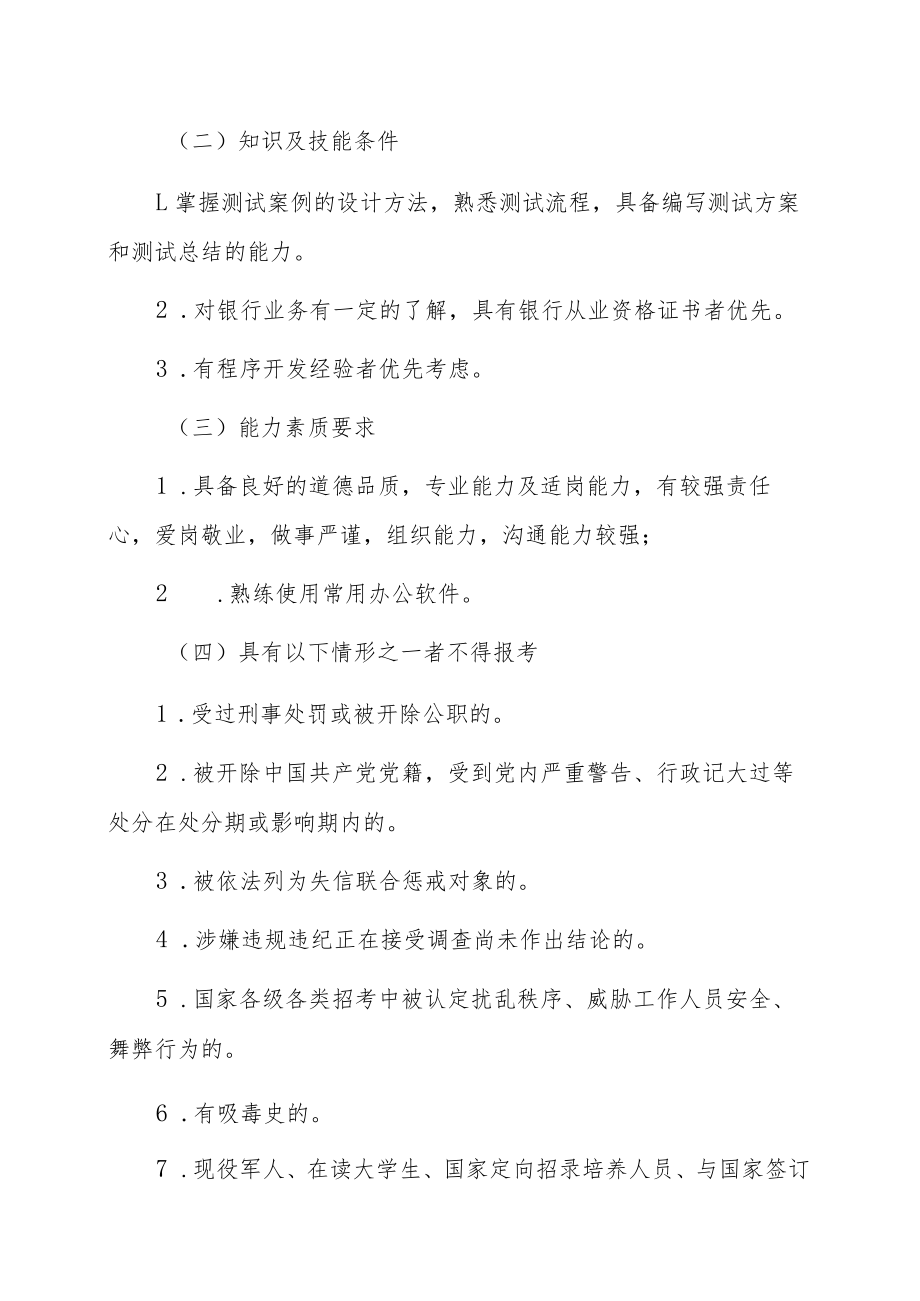 XX银行总行信息科技部202X年招聘派遣制人员公告.docx_第2页