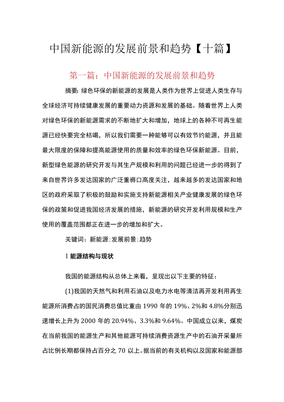 中国新能源的发展前景和趋势【十篇】.docx_第1页