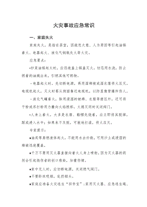 火灾事故应急常识.docx