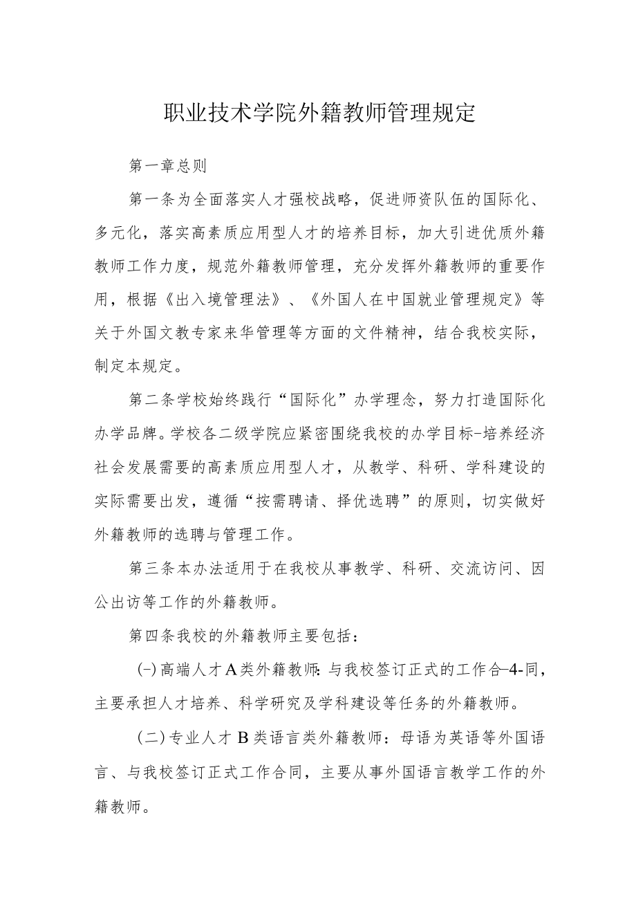 职业技术学院外籍教师管理规定.docx_第1页