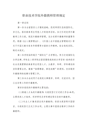 职业技术学院外籍教师管理规定.docx