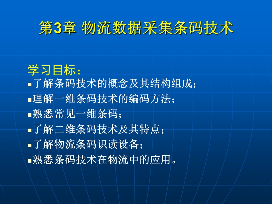 物流信息技术之条码.ppt_第1页