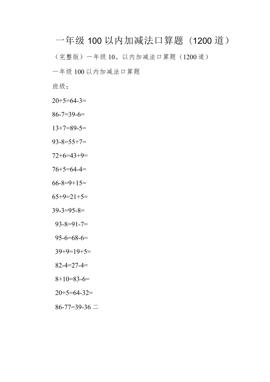 一年级100以内加减法口算题(1200道).docx_第1页