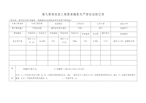 煤气管道试压试验表格.docx