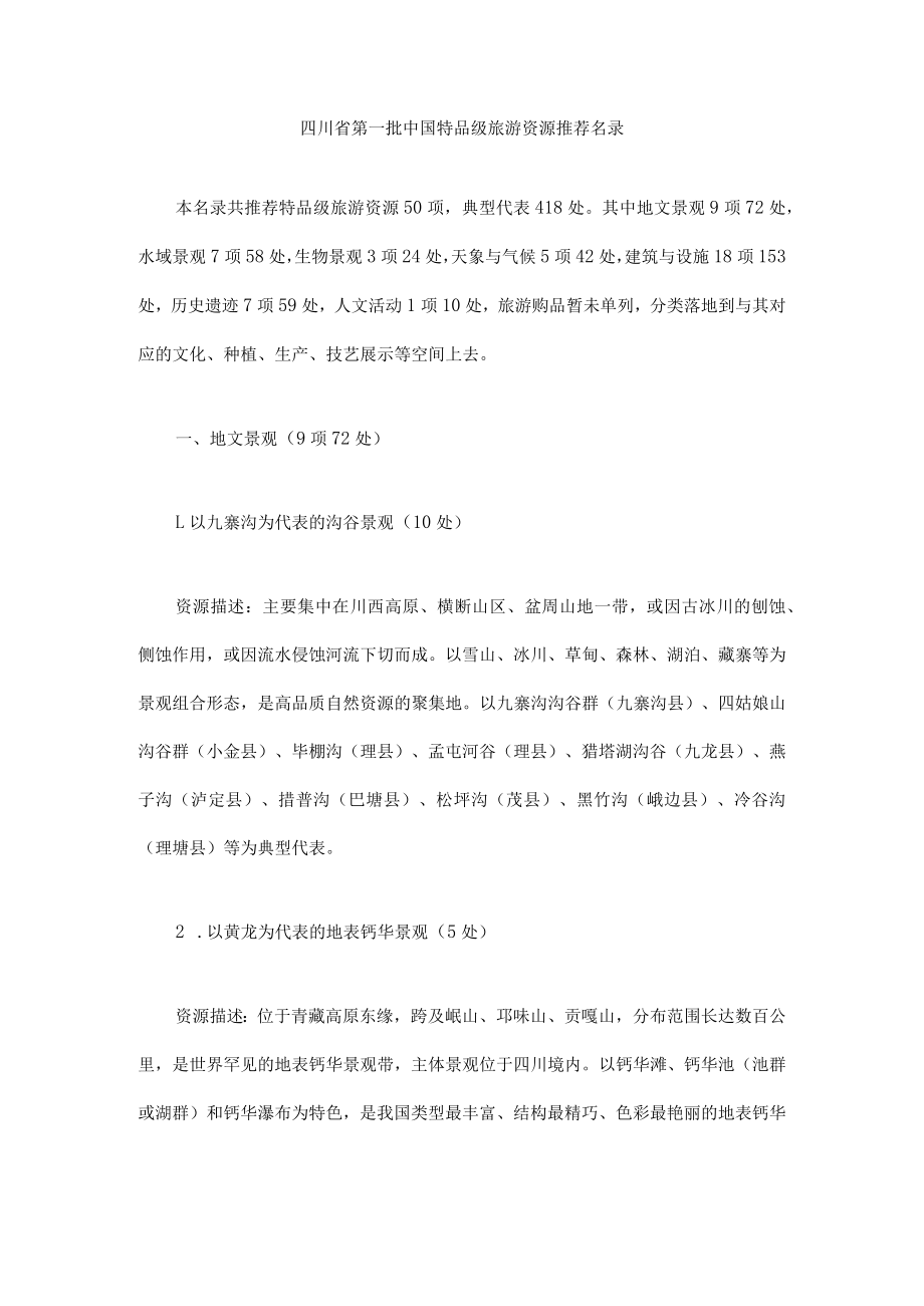 四川省第一批中国特品级旅游资源推荐名录.docx_第1页