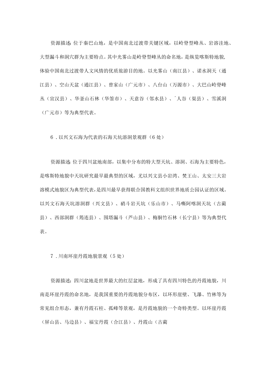 四川省第一批中国特品级旅游资源推荐名录.docx_第3页