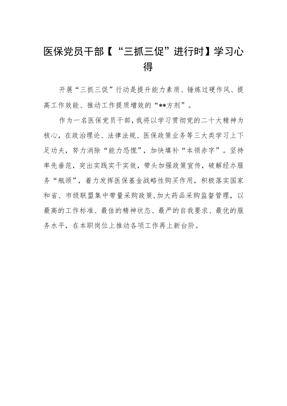 医保党员干部【“三抓三促”进行时】学习心得.docx_第1页