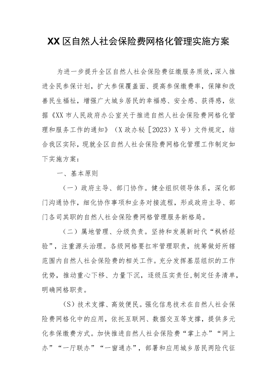 XX区自然人社会保险费网格化管理实施方案.docx_第1页