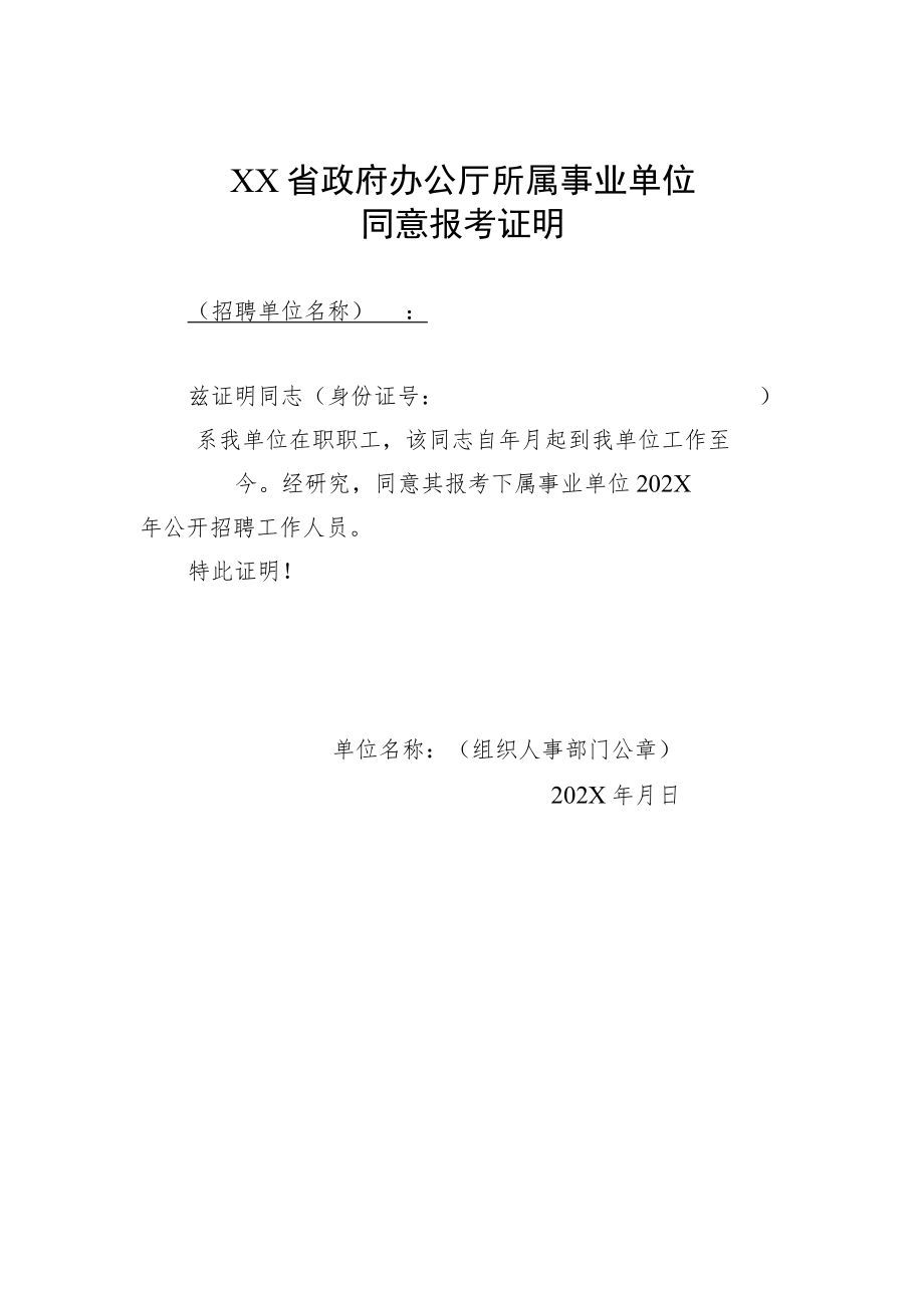 XX省政府办公厅所属事业单位同意报考证明.docx_第1页