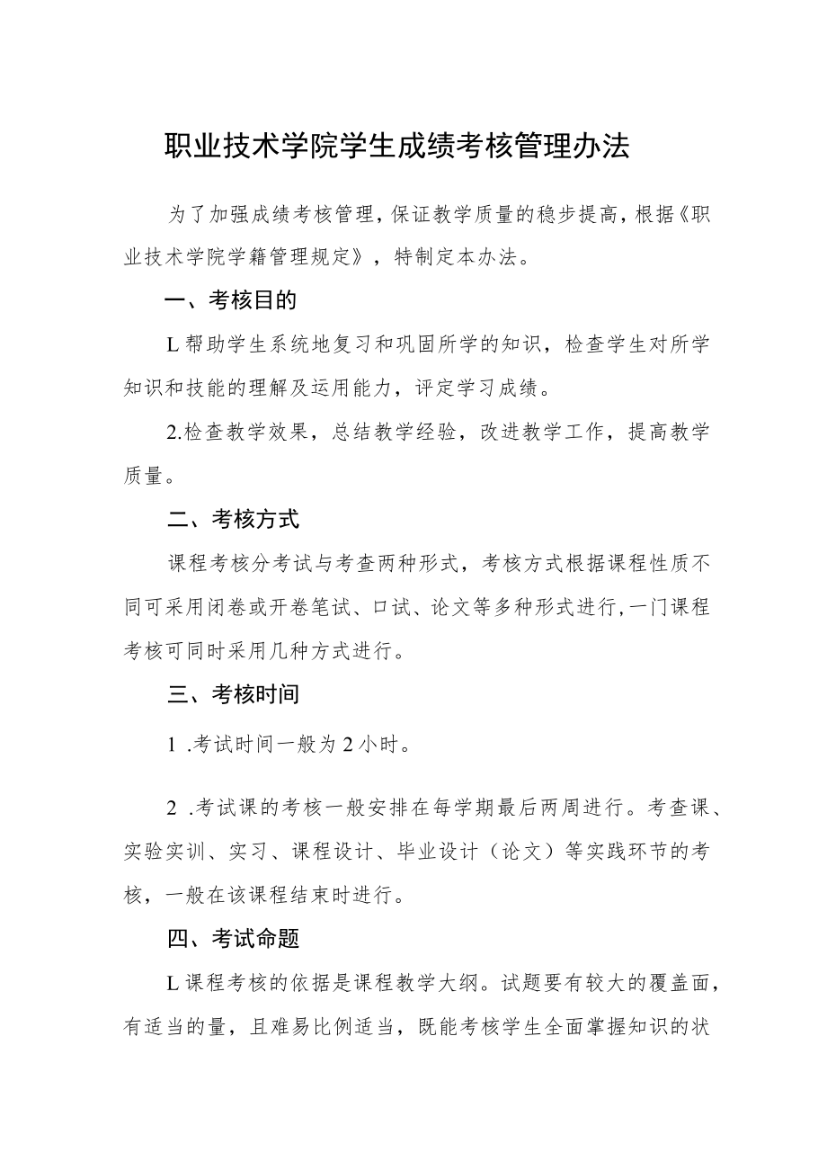 职业技术学院学生成绩考核管理办法.docx_第1页