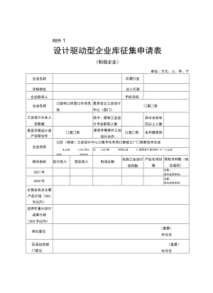 设计驱动型企业库征集申请表.docx