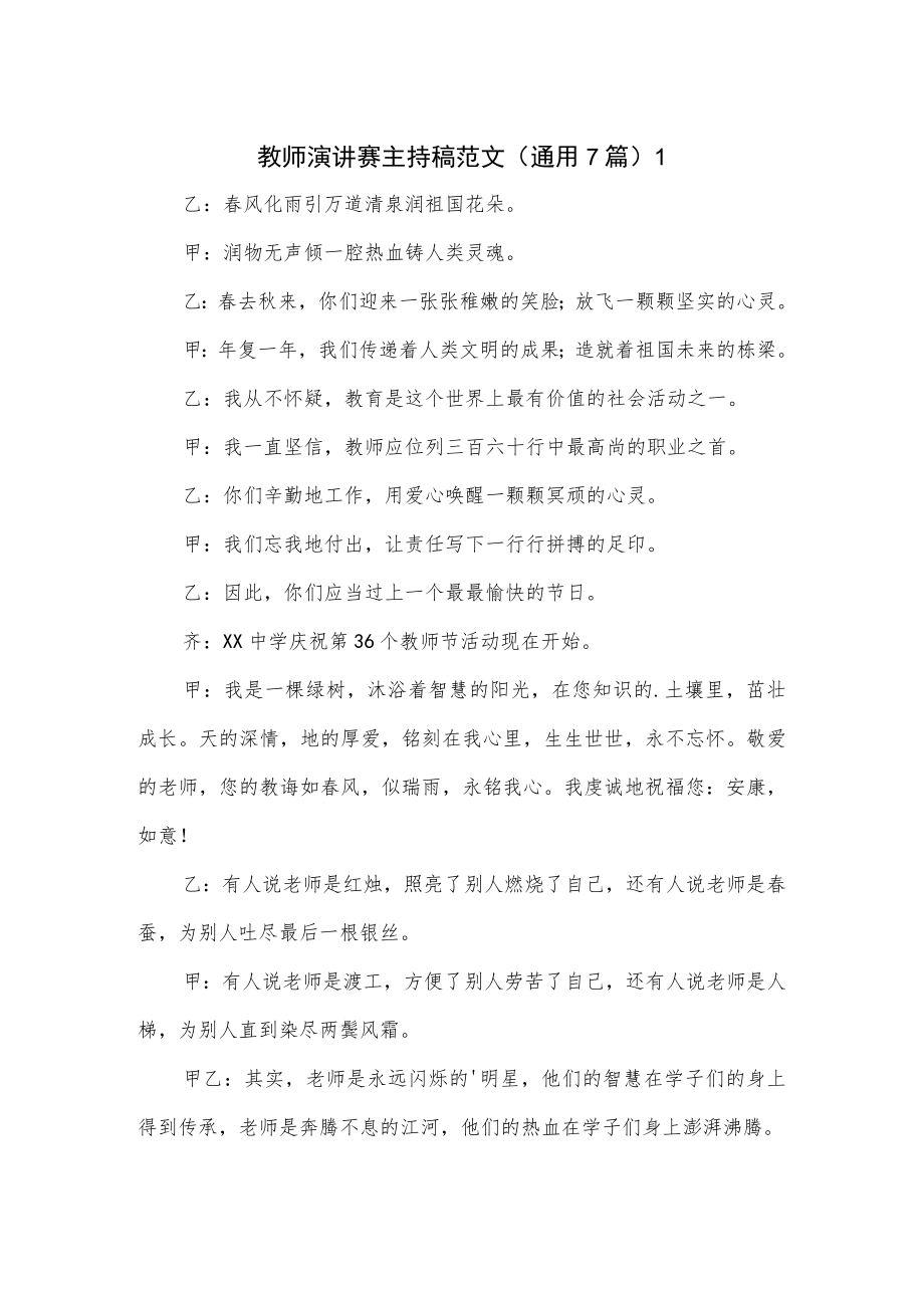 教师演讲赛主持稿范文（通用7篇）.docx_第1页