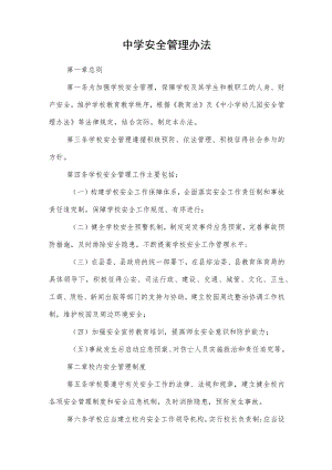 中学安全管理办法.docx