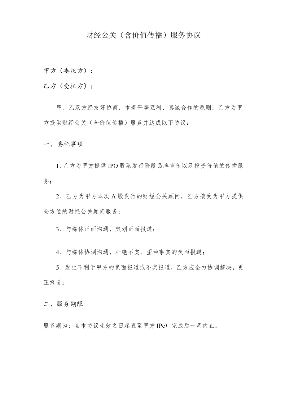 财经公关含价值传播服务协议(IPO价值传播协议).docx_第1页