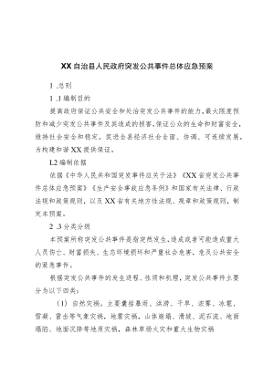 县政府突发公共事件总体应急预案.docx