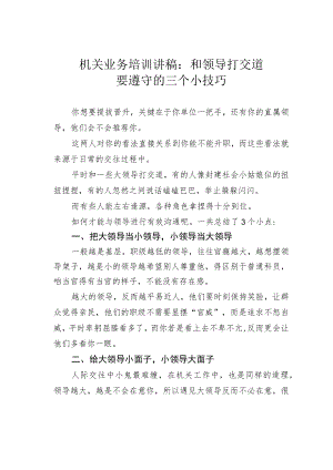 机关业务培训讲稿：和领导打交道要遵守的三个小技巧.docx