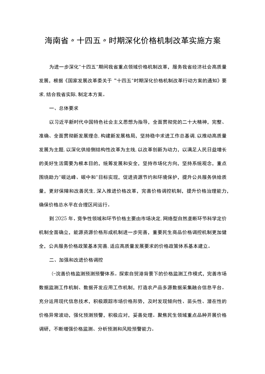 海南省“十四五”时期深化价格机制改革实施方案.docx_第1页