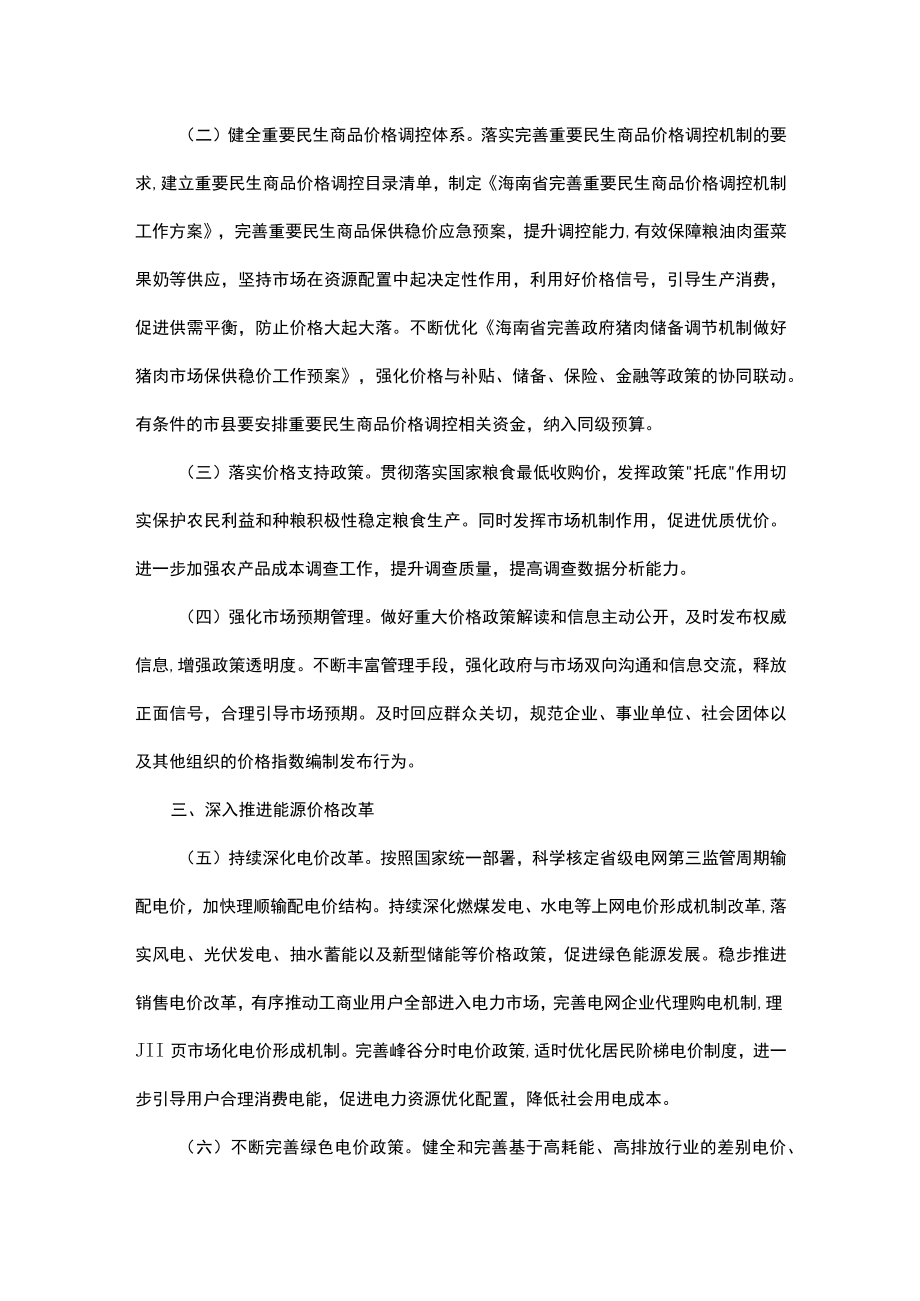 海南省“十四五”时期深化价格机制改革实施方案.docx_第2页