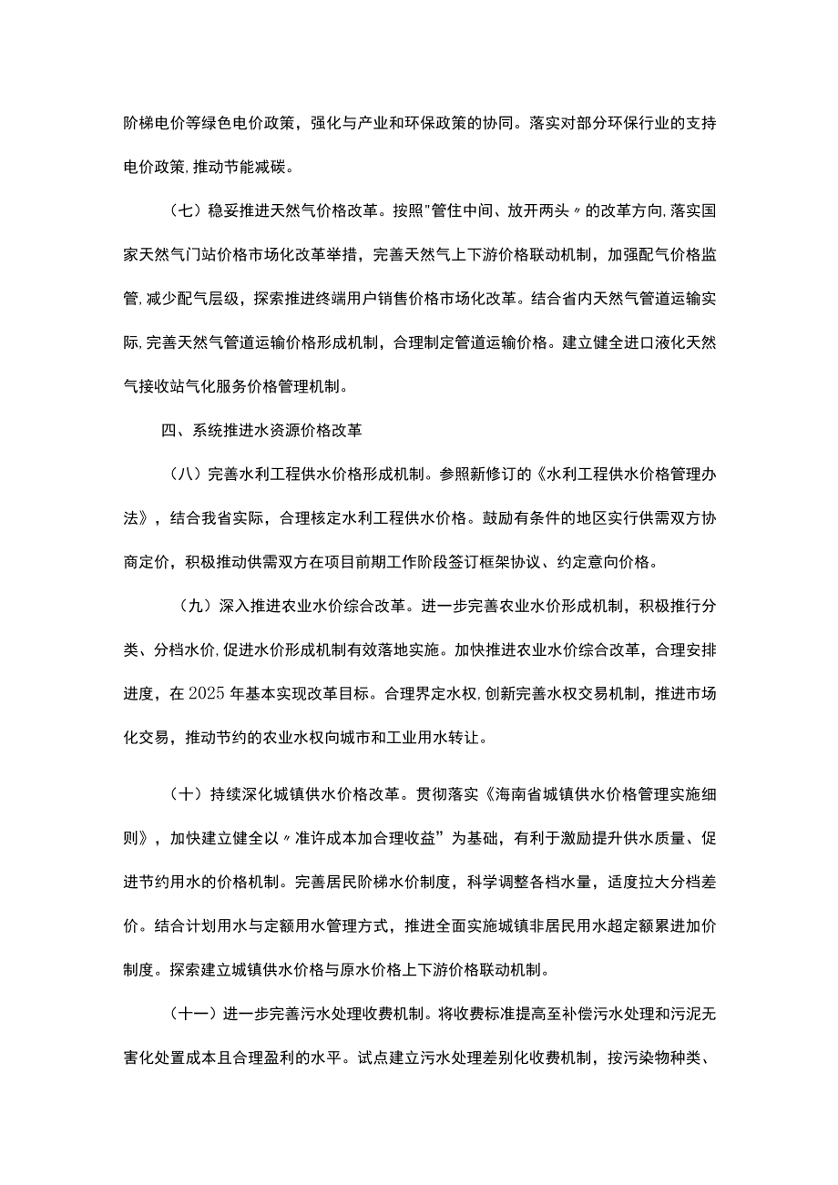 海南省“十四五”时期深化价格机制改革实施方案.docx_第3页