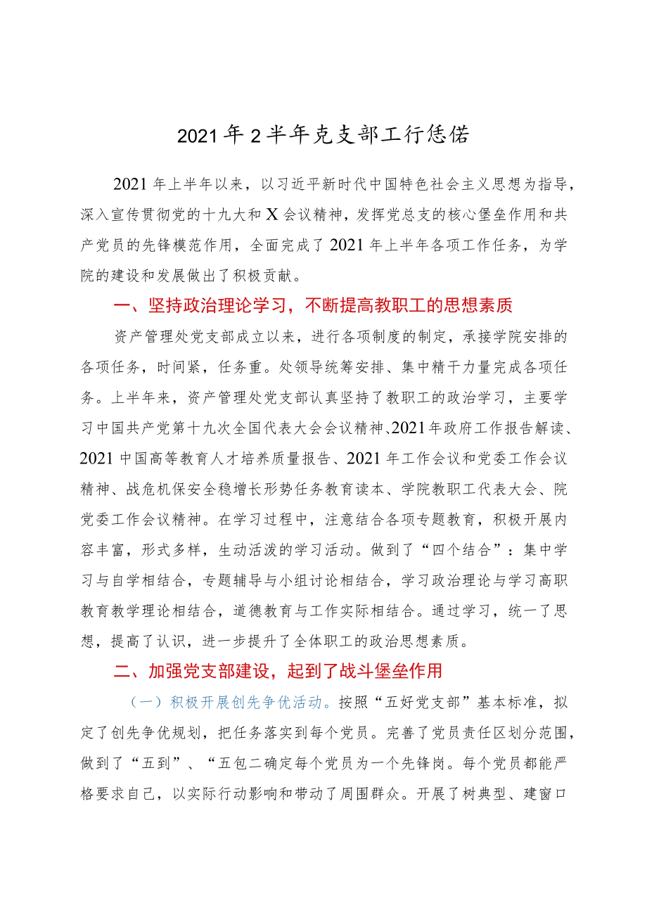 2021年上半年党支部工作总结.docx_第1页