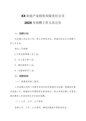 XX科技产业投资有限责任公司202X年招聘工作人员公告.docx