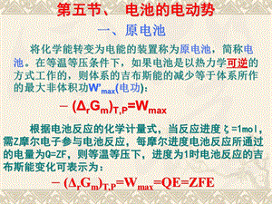 物理化学第五节、原电池.ppt