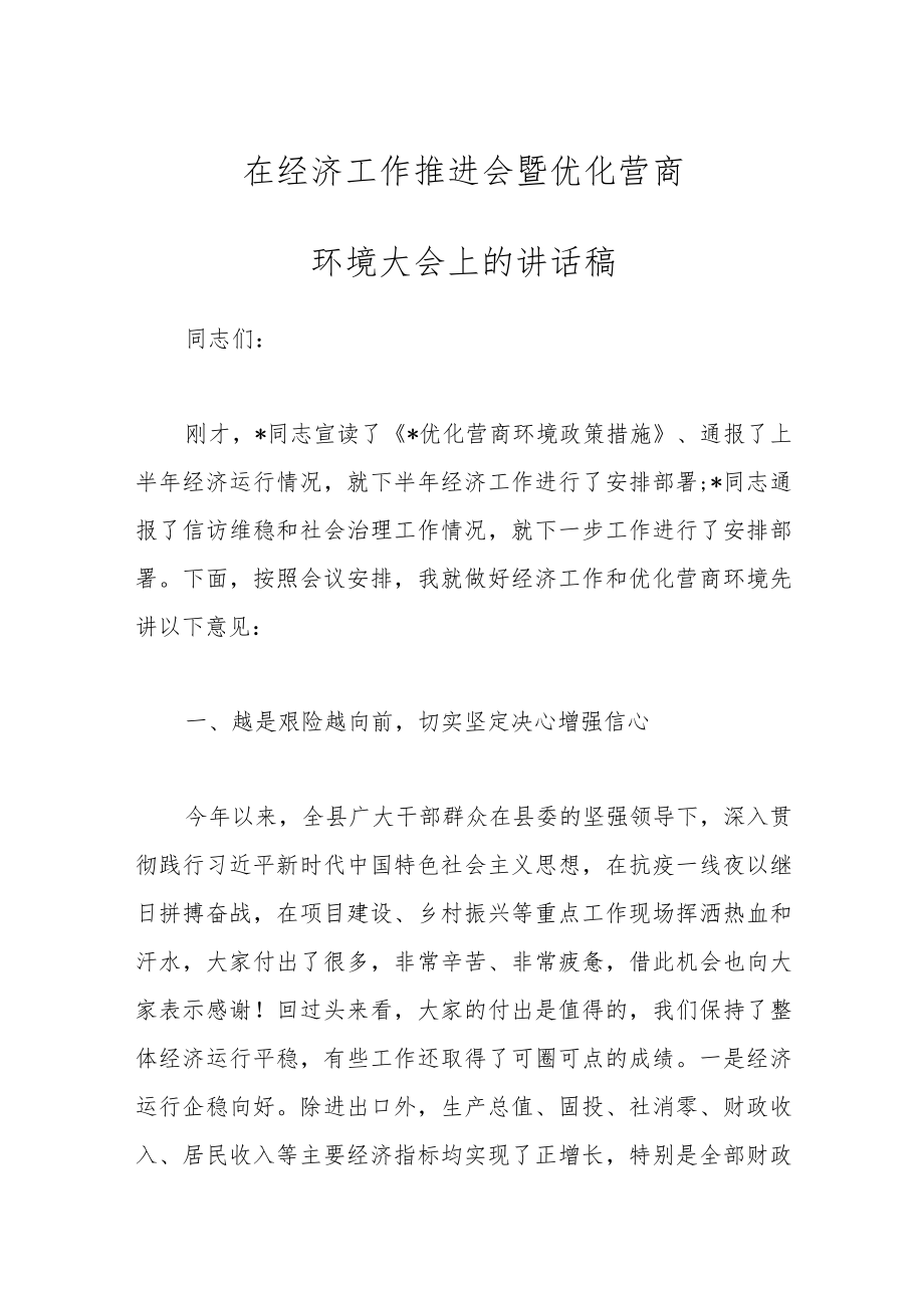 在经济工作推进会暨优化营商环境大会上的讲话稿.docx_第1页