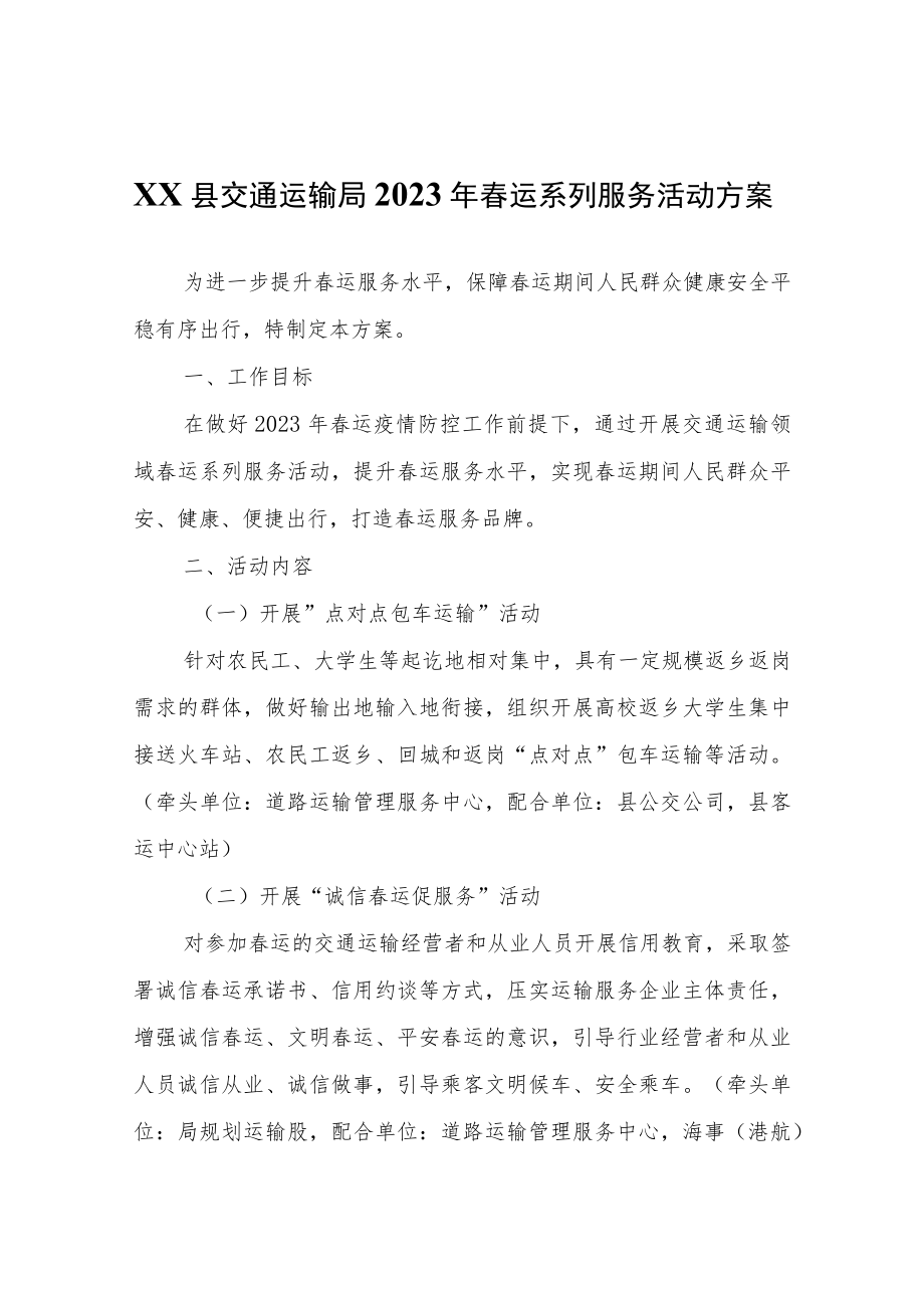 XX县交通运输局2023年春运系列服务活动方案.docx_第1页