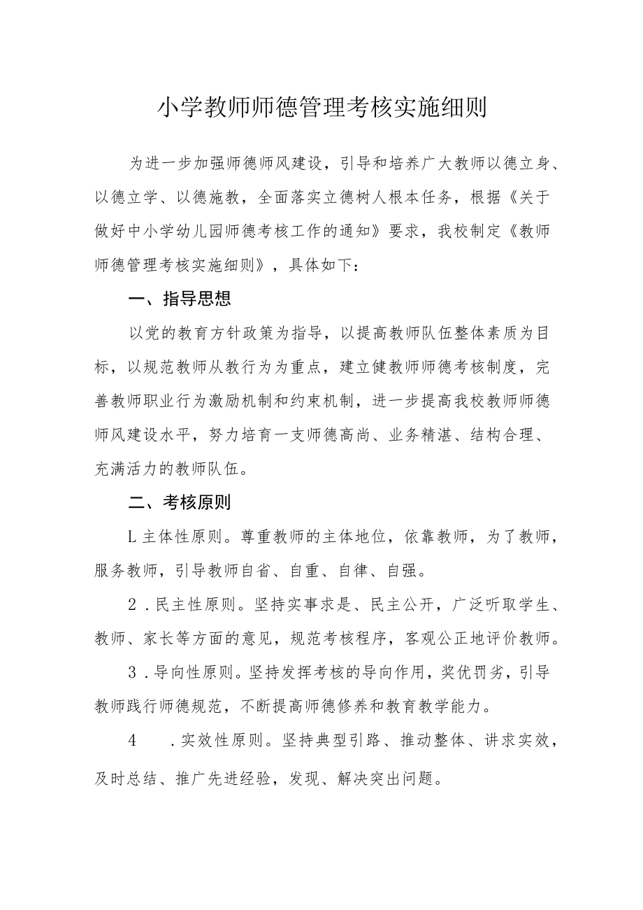 小学教师师德管理考核实施细则.docx_第1页