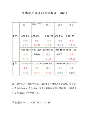 跆拳道馆暑期班课程表.docx