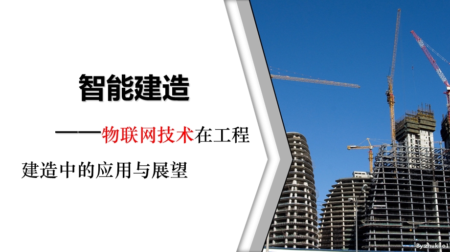 智能建造培训讲座.ppt_第1页