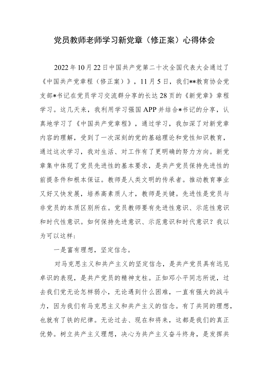 中小学党员教师老师学习新党章（修正案）心得体会研讨发言.docx_第1页