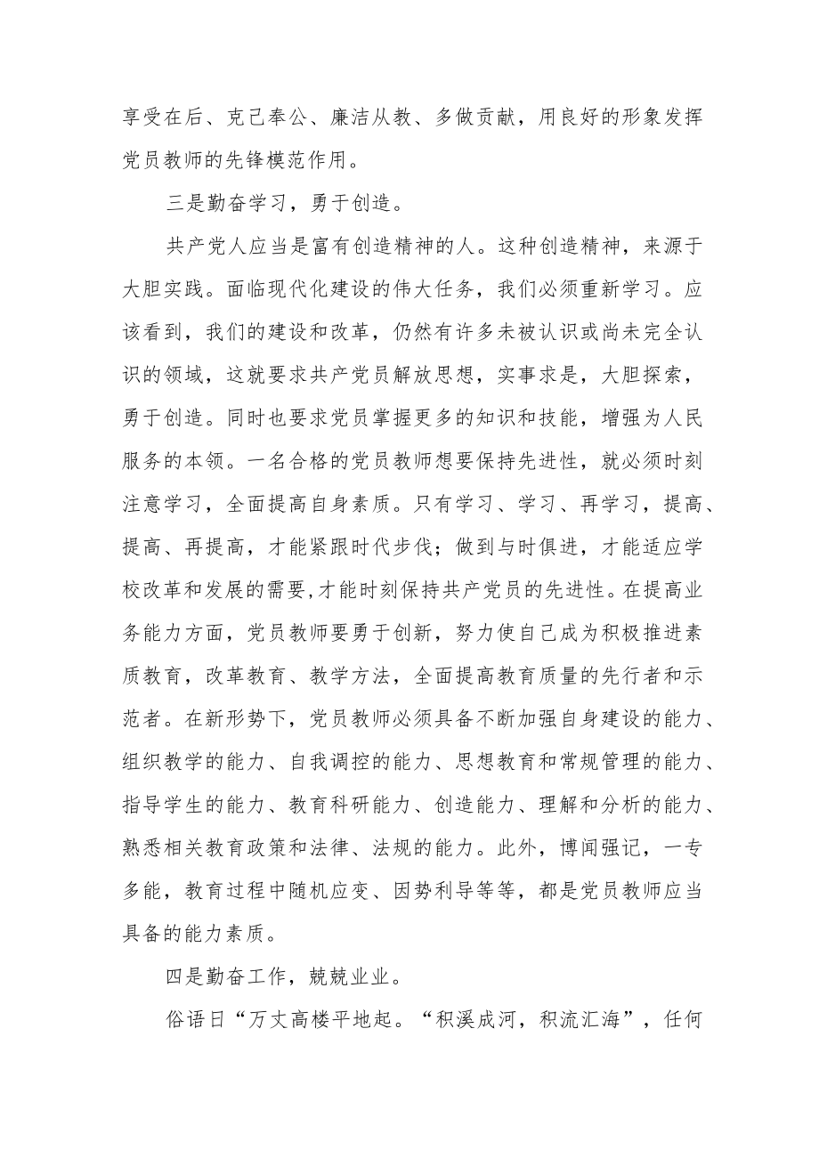 中小学党员教师老师学习新党章（修正案）心得体会研讨发言.docx_第3页