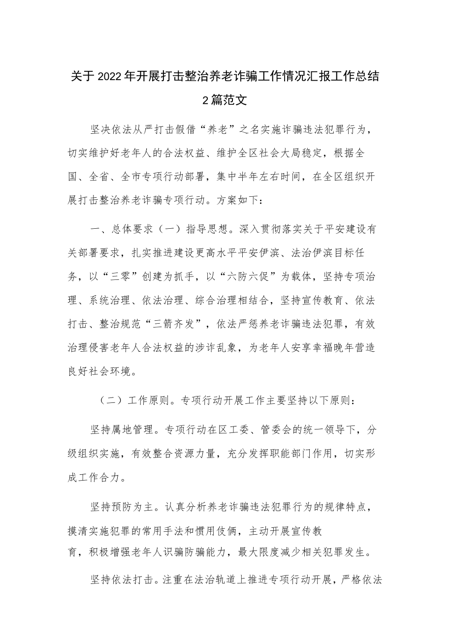 关于2022年开展打击整治养老诈骗工作情况汇报工作总结2篇范文.docx_第1页