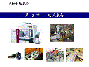 物流装备自动化仓库.ppt