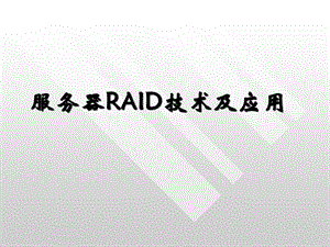 服务器RAID技术.ppt