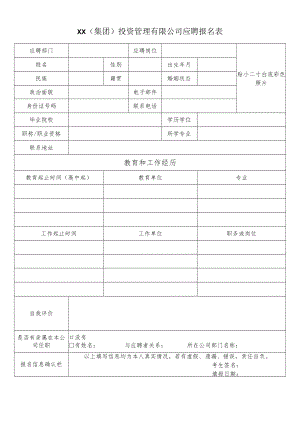 XX（集团）投资管理有限公司应聘报名表.docx