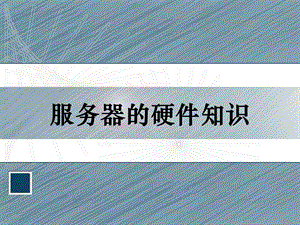 服务器的硬件知识.ppt