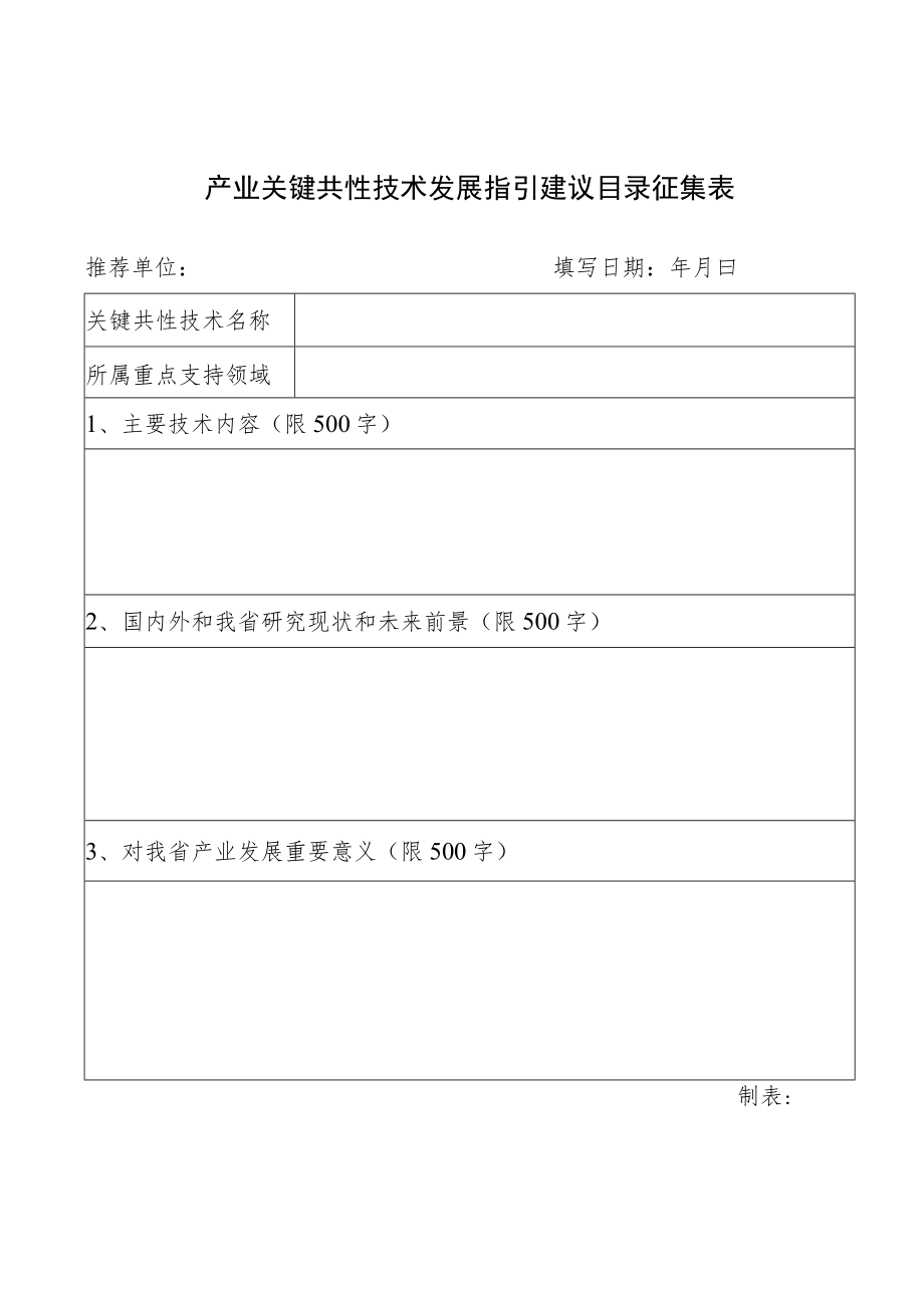 产业关键共性技术发展指引建议目录征集表.docx_第1页