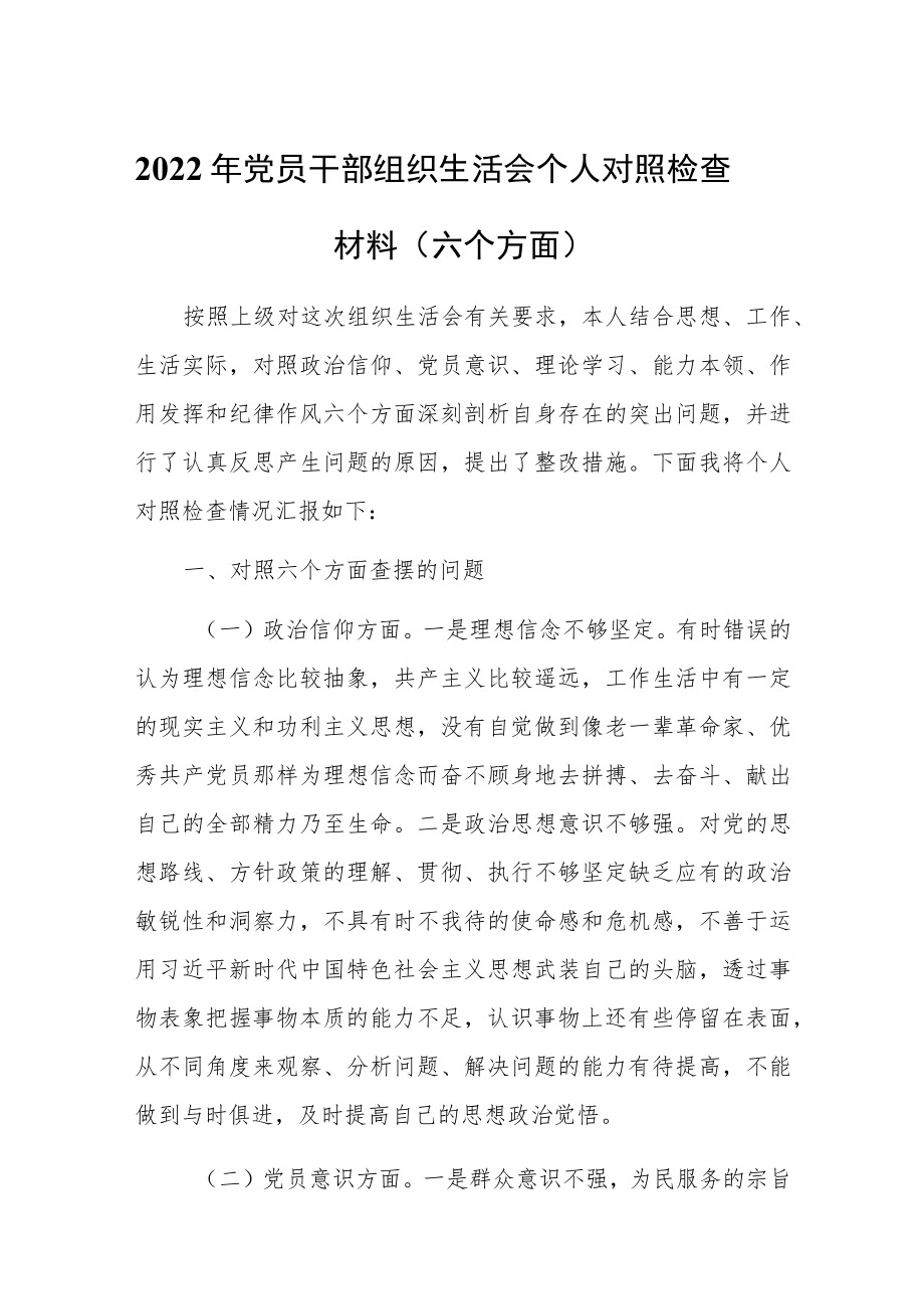 2022年党员干部组织生活会个人对照检查材料（六个方面）.docx_第1页