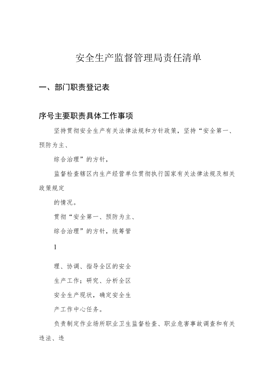 安全生产监督管理局责任清单.docx_第1页