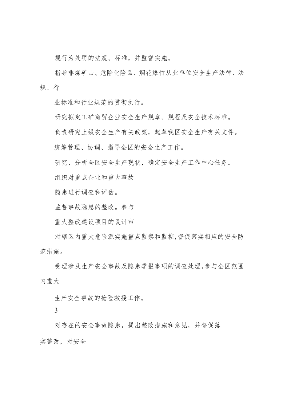 安全生产监督管理局责任清单.docx_第2页