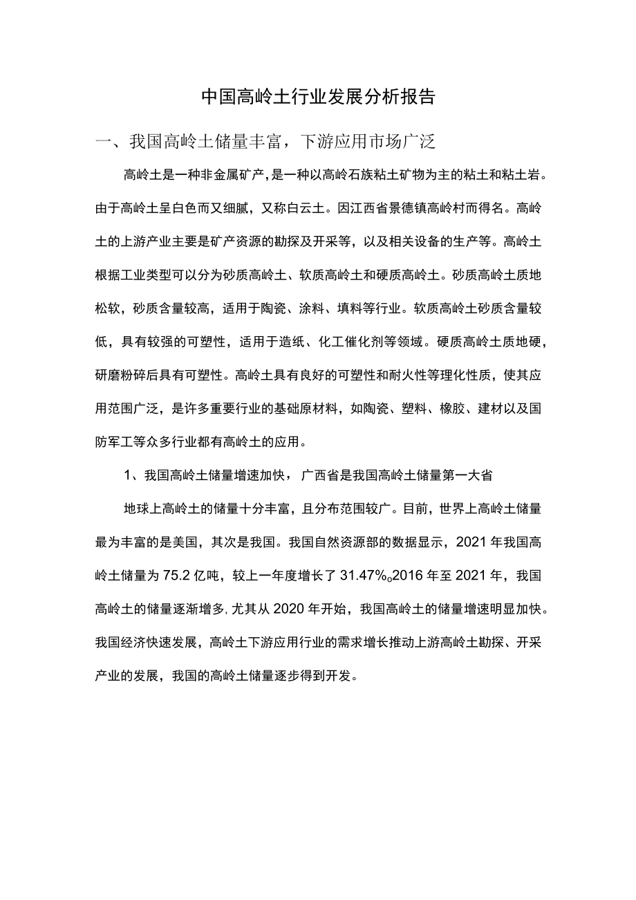 中国高岭土行业发展分析报告.docx_第1页