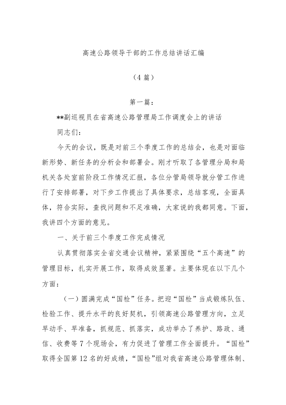 (4篇)高速公路领导干部的工作总结讲话汇编.docx_第1页