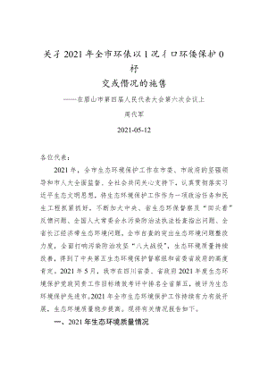 xx关于2021年全市环境状况和环境保护目标完成情况的报告.docx