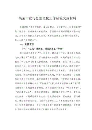 某某市宣传思想文化工作经验交流材料.docx